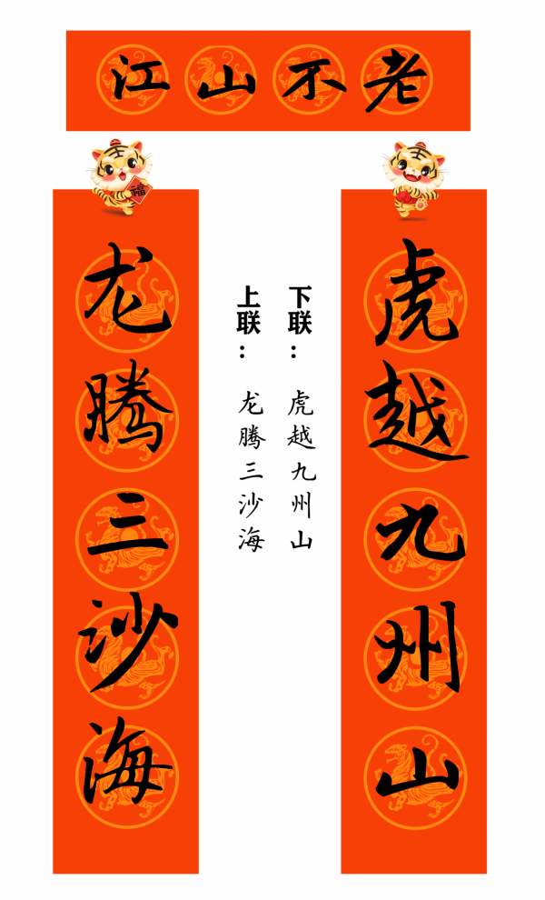 2022 虎年 春聯合集（趙孟頫字型）