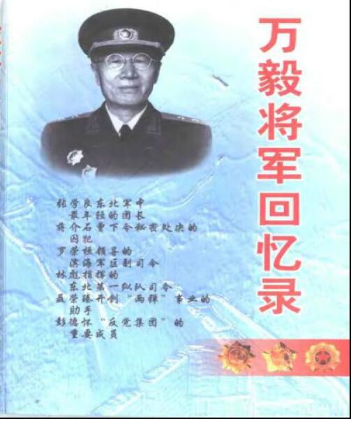 開國中將萬毅回憶在林彪指揮下參加四平保衛戰