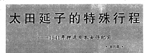 日師團長外甥女被俘後與軍人生下一子，母親回國後，兒子尋親多年