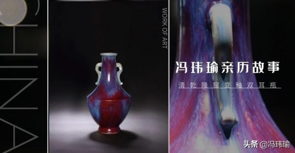 出窯萬彩，生窯變，清乾隆窯變釉雙耳瓶入藏記（六）