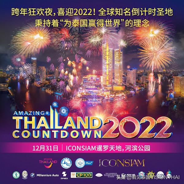 曼谷ICONSIAM跨年晚會 嚴守防疫拼經濟！參加需完整接種並快篩陰性