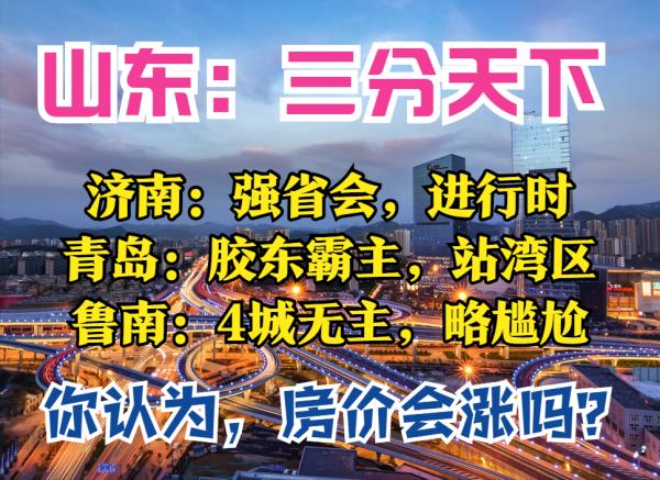 山東2025：3大經濟圈，5大國際頭銜，濟南被“拔高”，魯南很尷尬