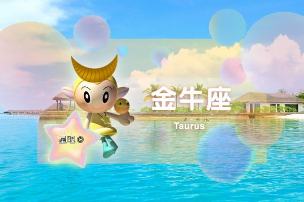 星座日運(11月1日),金牛座清閒,獅子座愉快,天秤座忙碌 星座日運(11月1日),金牛座清閒,獅子座愉快,天秤座忙碌