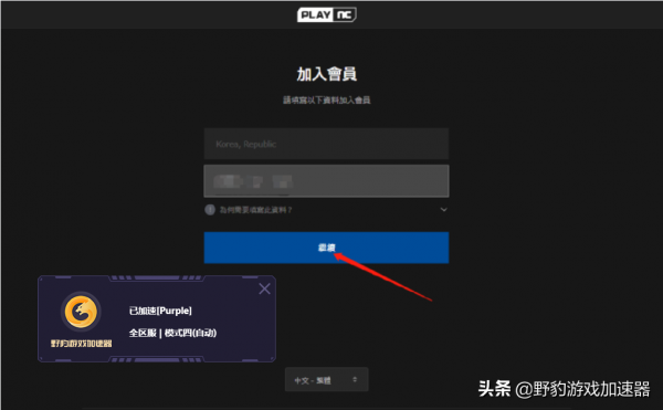 天堂W/NC賬號註冊教程，野豹加速器助力免費加速