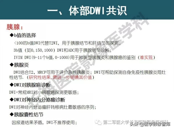 體部DWI共識及胰腺DWI研究經驗介紹