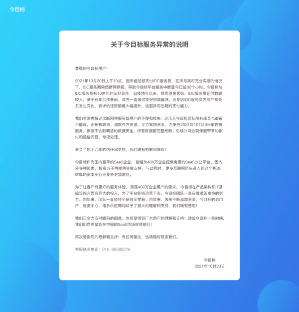 SaaS平臺今目標因資金緊張,被IDC斷網停服:曾獲近 5 億元投資 SaaS平臺今目標因資金緊張,被IDC斷網停服:曾獲近 5 億元投資