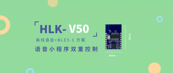 V50上市 | BLE5.1+離線語音 低成本實現小程式語音雙控制 V50上市 | BLE5.1+離線語音 低成本實現小程式語音雙控制