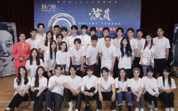 30位青年演員集中觀看《演員》致敬老一輩藝術家 30位青年演員集中觀看《演員》致敬老一輩藝術家