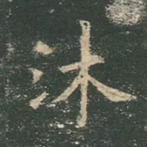 歐陽詢楷書《九成宮》單字高畫質珍藏了