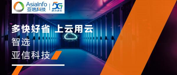 亞信科技助中國電子雲建設雲運營平臺，升級雲業務“售、管、用”