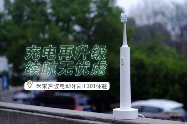 「充電再升級，續航無憂慮」米家聲波電動牙刷T301體驗