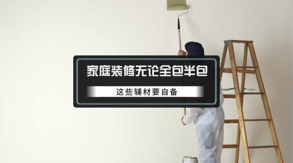 不想被裝修公司坑，6種建材要自備，與全包半包無關