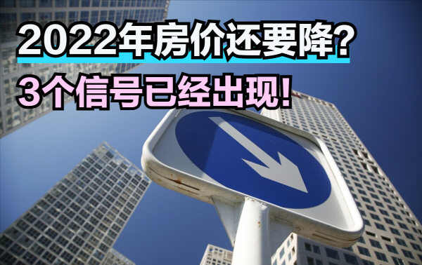 2022年房價降溫要持續？3個訊號有預兆，剛需抓緊買房能省錢