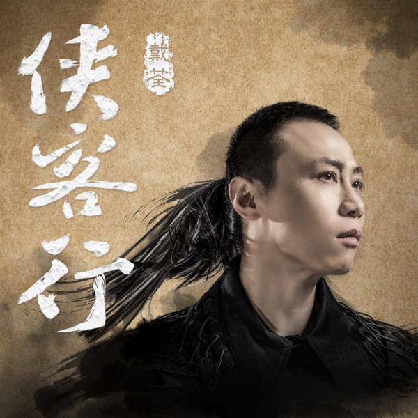 戴荃新專輯《俠客行》,是如何實現國風&;流行音樂“一體化”的? 戴荃新專輯《俠客行》,是如何實現國風&;流行音樂“一體化”的?