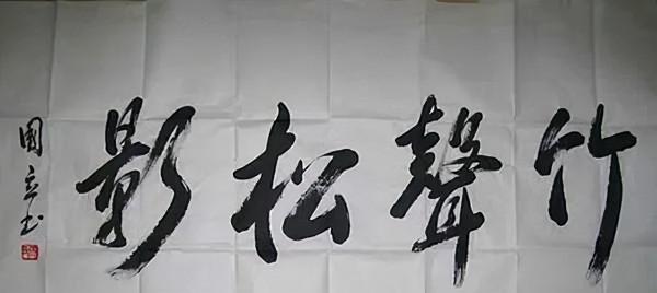 張國立書法用筆果敢利落,遒勁有力,碑帖互溶,個性強烈,自由風 張國立書法用筆果敢利落,遒勁有力,碑帖互溶,個性強烈,自由風