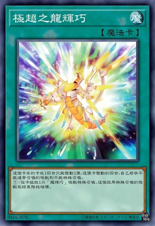 遊戲王：龍輝巧的玩家，你們會苟活到150萬年後嗎？