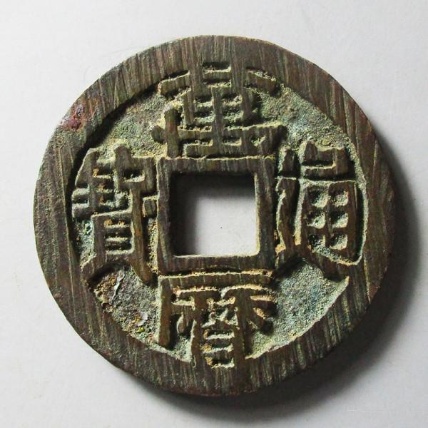 方孔齋藏品「明 萬曆通寶 淺談」 方孔齋藏品「明 萬曆通寶 淺談」