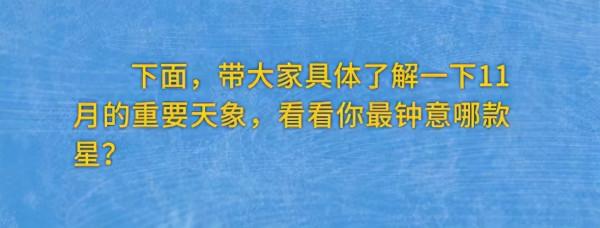 追“星”記丨又見“獅子座流星雨”！11月這些天象值得期待