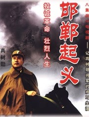 高樹勳率部起義，妻子成功脫險，僅比南京來的憲兵早了一步