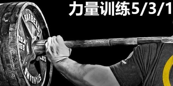 5/3/1：如何建立巨大的力量