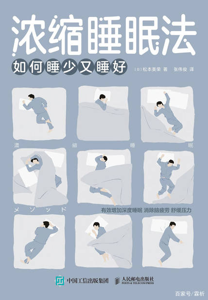《濃縮睡眠法》：短時間消除腦疲勞，養成“熟睡腦”