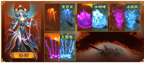 傳奇世界-法師技能詳細介紹以及如何對應的選擇學習