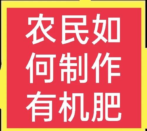 教你如何在家制作有機肥，以後連肥料錢都省了