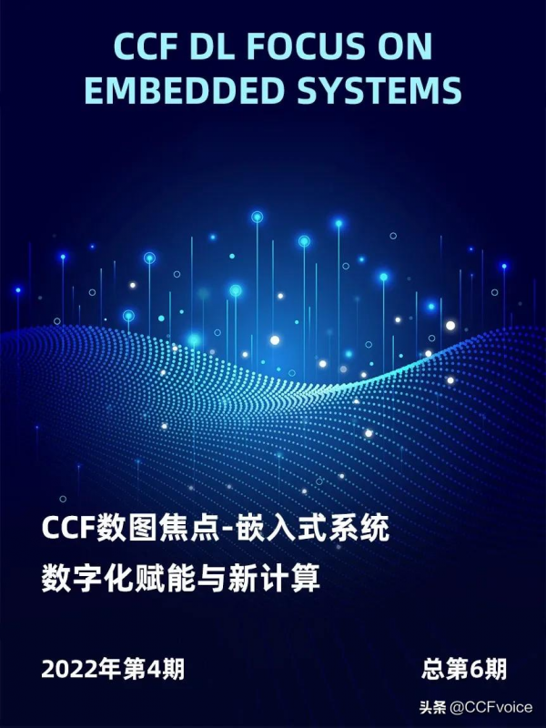 數字化賦能與新計算 | CCF數圖焦點第6期