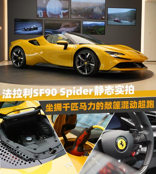 體驗法拉利SF90 Spider，千匹馬力敞篷混動超跑，2.5秒即可破百