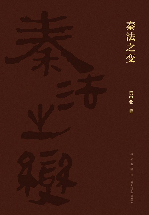 薦書 |《秦法之變》