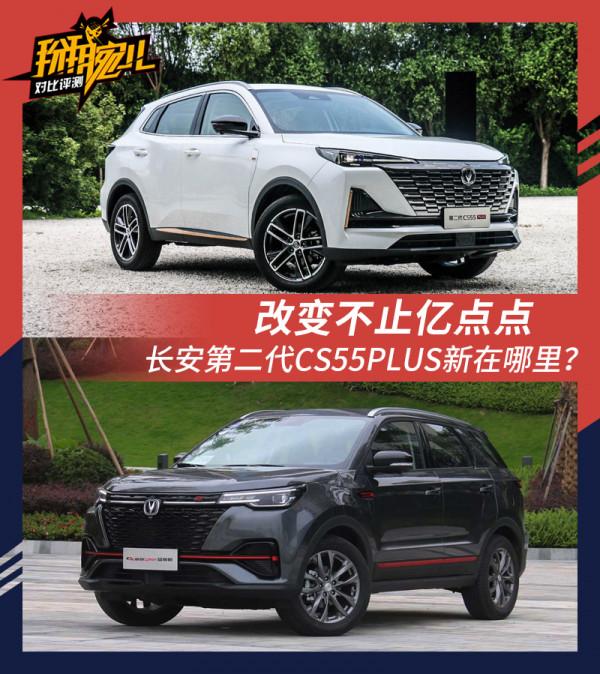 改變不止億點點 長安第二代CS55PLUS新在哪裡? 改變不止億點點 長安第二代CS55PLUS新在哪裡?