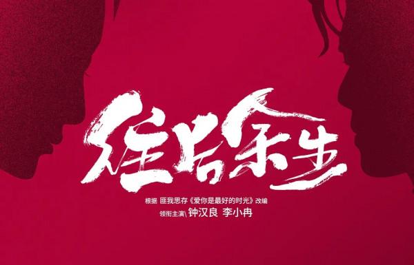 《往後餘生》央八上星將播，鍾漢良李小冉迴歸，年度虐心大劇來襲