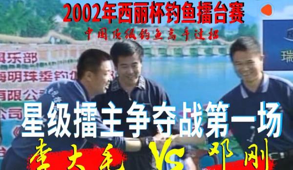 深挖釣王背後的故事——你所不知的“超級釣王鄧剛”