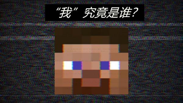 Minecraft遊戲理論：史蒂夫死後是重生了，還是變成了另一個人？