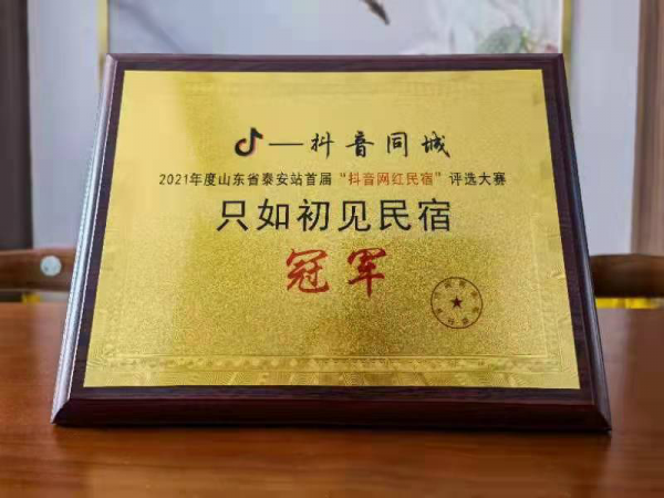 泰山腳下的神仙民宿——祗如初見 泰山腳下的神仙民宿——祗如初見