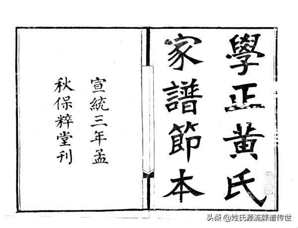 讀譜尋根:廣東南海《南海黃氏家譜》摘要 讀譜尋根:廣東南海《南海黃氏家譜》摘要