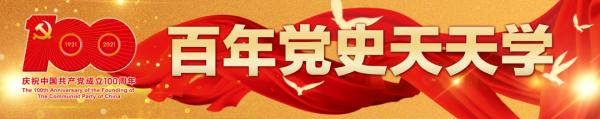 黨史百年天天學 · 11月24日