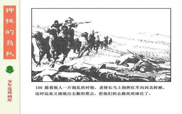 驚險戰鬥故事《神秘的馬隊》