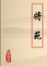 諸葛亮唯一傳世兵書《將宛》 諸葛亮唯一傳世兵書《將宛》