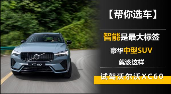 【幫你選車】試沃爾沃XC60 智慧是最大標籤 豪華中型SUV就該這樣
