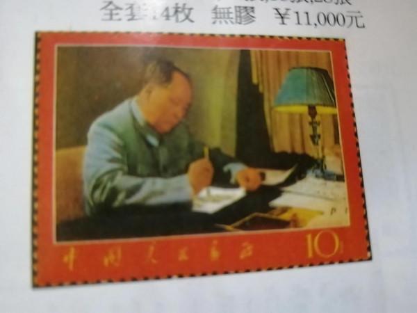 今開啟郵冊珍藏本紀念郵票永遠緬懷念偉人毛主席