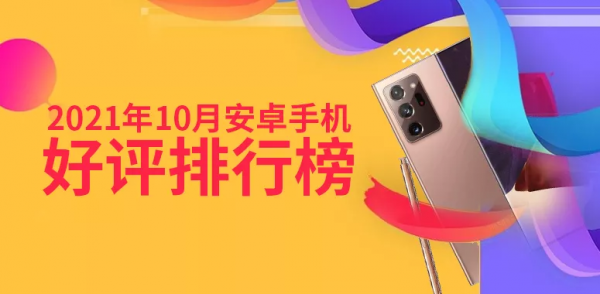 10月手機好評榜:珠海小廠上榜 10月手機好評榜:珠海小廠上榜
