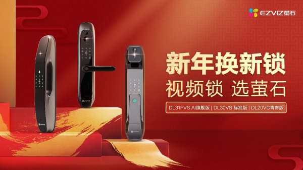 新年想給家人買禮物？這款螢石DL30VS影片鎖是首選