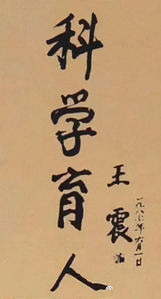 王震將軍品格高貴，書法也雄渾大氣，鼓舞人心，很有藝術美感