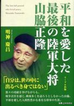 山脅正隆:日本陸軍中的“另類陸軍大將” 山脅正隆:日本陸軍中的“另類陸軍大將”