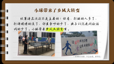 說說我家的小康故事？村民們迷上了打乒乓球