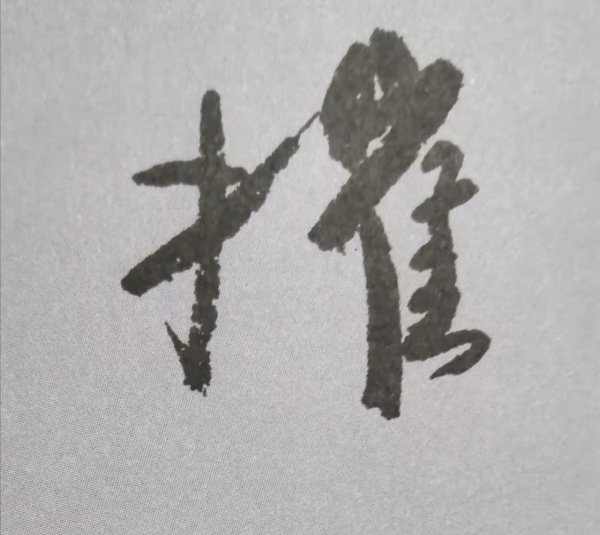 “天下第二行書”顏真卿《祭侄文稿》單字技法詳解(乾貨) “天下第二行書”顏真卿《祭侄文稿》單字技法詳解(乾貨)