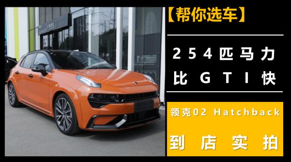 【幫你選車】254匹馬力，比GTI快，領克02 Hatchback到店實拍