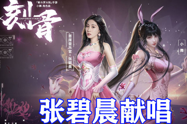 斗羅大陸：小舞新角色曲公開，全新形象無比養眼，張碧晨獻唱