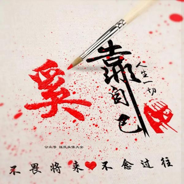 2021 富人專用姓氏頭像，人生一切靠自己，不畏將來，不念過往